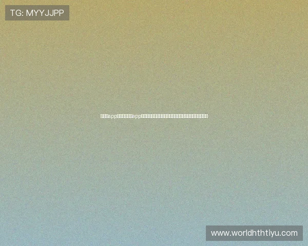 华体绘app体育：华体绘app体育为足球迷提供世界杯直播、集锦与赛后分析一站式服务