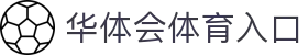 华体会体育入口|华体会官网登录入口 - (中国)七台河华体会体育入口咨询有限责任公司欢迎您